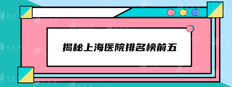 揭秘上海医院排名榜前五，哪家适合隆鼻玻尿酸手术？