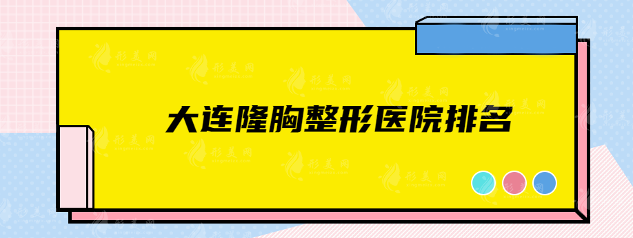 大连隆胸整形医院排名，前五名综合评价详细分析~