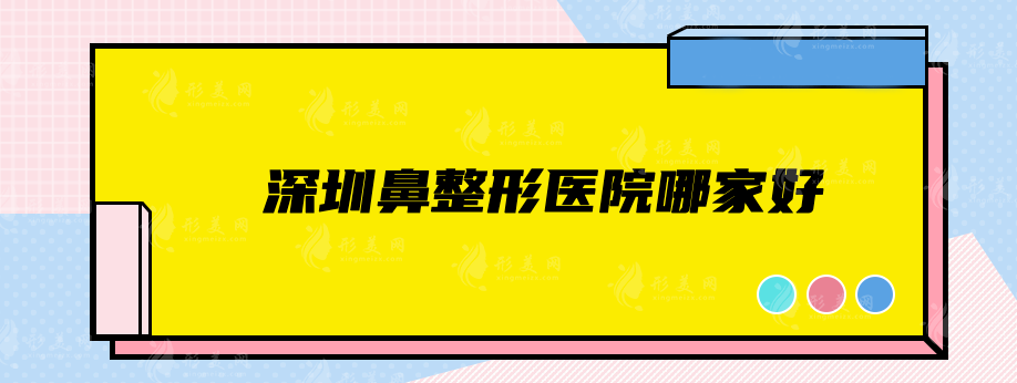 深圳鼻整形医院哪家好？上榜5家正规医院不容错过！