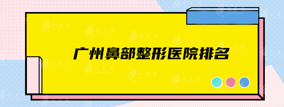 广州鼻部整形医院排名，实力医院纷纷上榜，本地好评名单get！