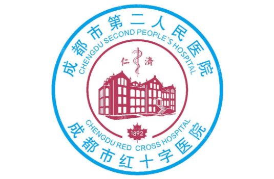 成都市第二人民医院