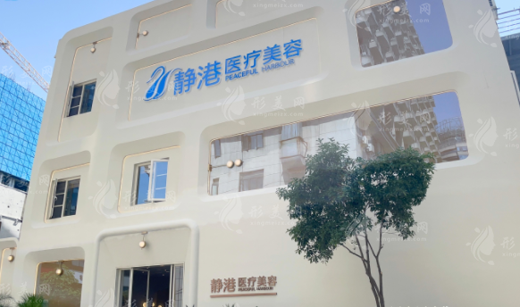 杭州静港医疗美容诊所
