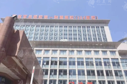 北京304医院植发中心