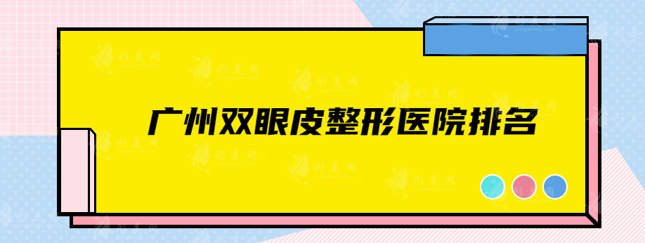 广州双眼皮整形医院排名，五大热门医院等你pick！