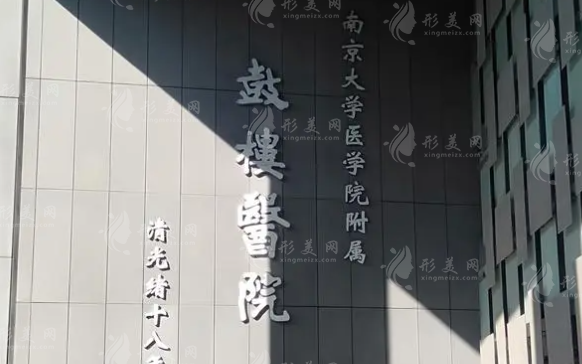 南京鼓楼医院整形科