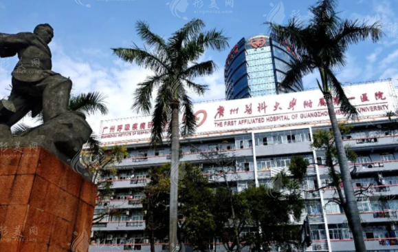 广州医科大学附属第一医院整形科
