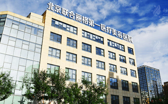 北京联合丽格第一医院医疗美容医院
