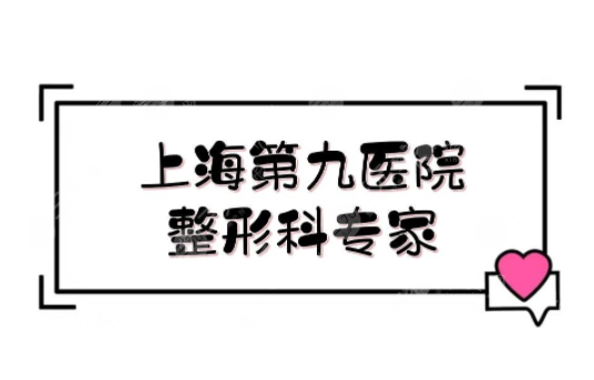 上海九医院整形科室坐诊医生信息