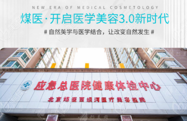 北京煤医西坝河整形医院怎么样？正规公办有实力，含收费价格