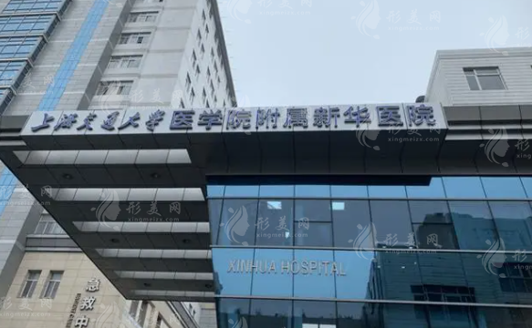 上海交通大学医学院附属新华医院