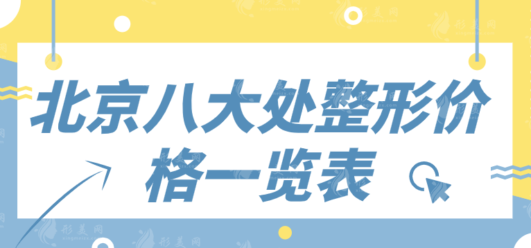 2024北京八大处整形价格一览表，隆鼻/磨骨/隆胸等在线预约