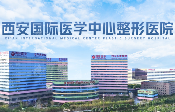 西安国际医学中心医院整形医院