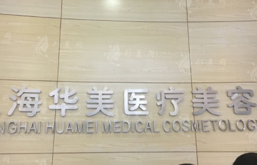 上海华美整形医院地址，24小时免费咨询预约，了解磨骨丰胸价格