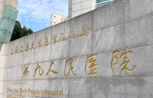 上海第九人民医院整形科价格表一览，隆鼻/隆胸/双眼皮多少钱
