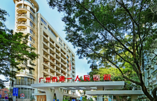 广州市第一人民医院