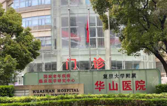 复旦大学附属华山医院整形外科