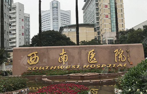 重庆西南医院口腔科
