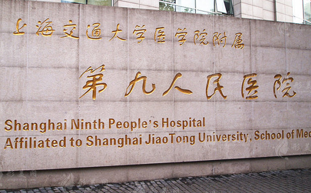 上海第九人民医院擅长治疗什么？科室简介/整形医生名单