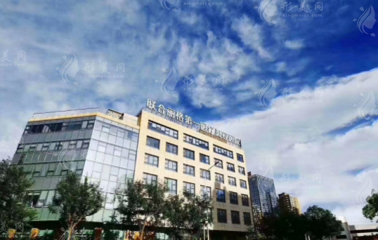 北京联合丽格第①整形医院