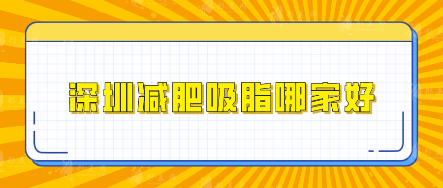 深圳减肥吸脂哪家好?鹏爱秀琪、艺星、米兰柏羽等实力口碑不错
