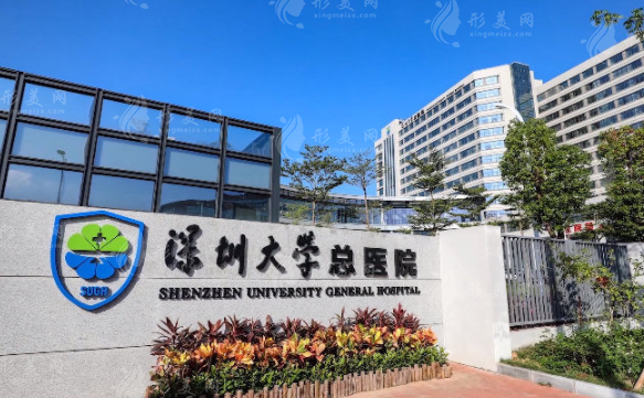 深圳大学总医院整形美容科