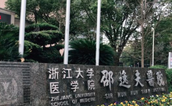 浙江大学医学院附属邵逸夫医院整形外科