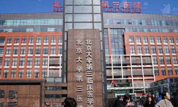 北京大学第三医院口腔科