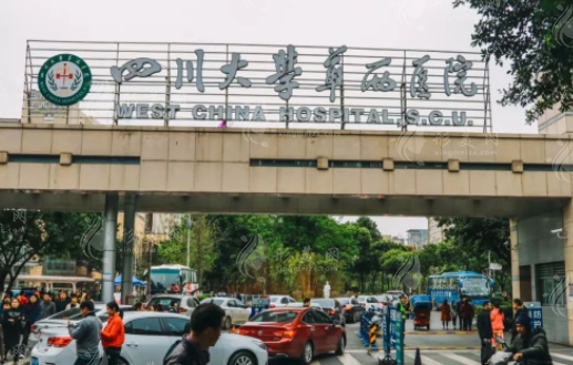 四川成都华西医院