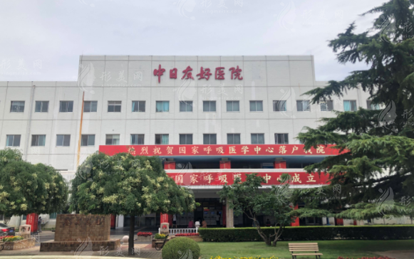 北京中日友好医院毛发医学中心