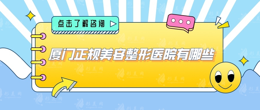 厦门正规美容整形医院有哪些？中山医院整、海峡、脸博士等上榜！