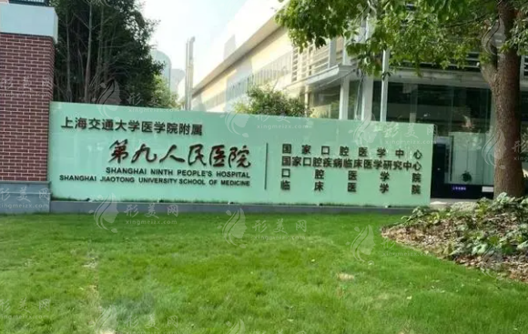 上海交通大学医学院附属第九人民医院口腔科