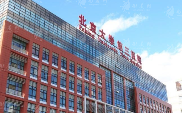 北京大学第三医院整形科