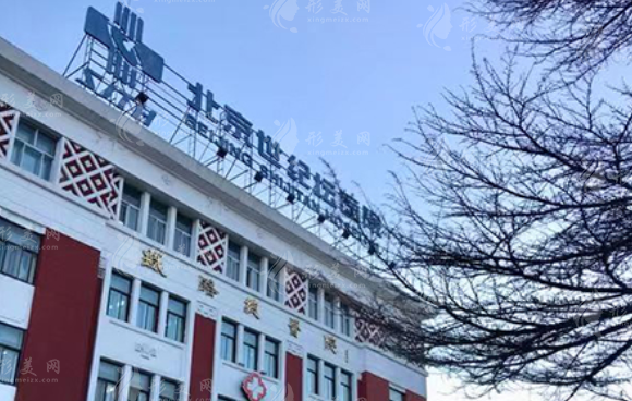 首都医科大学附属北京世纪坛医院整形科