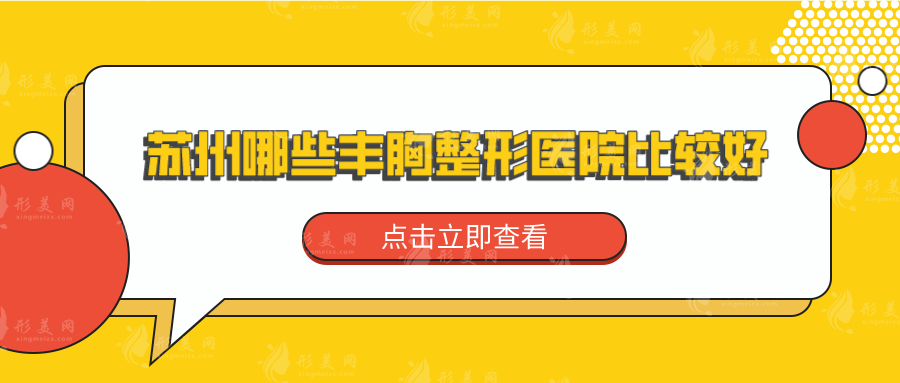 苏州哪些丰胸整形医院比较好？康美、维多利亚等实力都很在线！