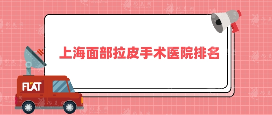 上海面部拉皮手术医院排名，口碑实力医院排名抢先看！