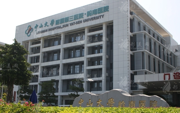 中山大学附属第三医院