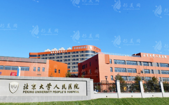 北京大学人民医院整形外科