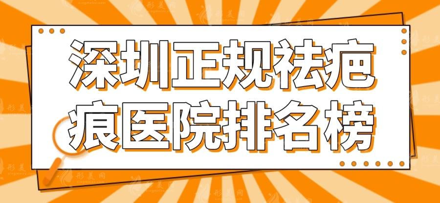 深圳疤痕医院推荐：解析治疗效果佳的Top医院