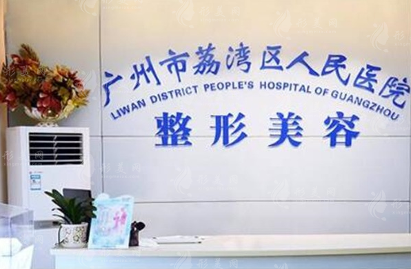 广州荔湾人民医院整形科怎么样？清奥取异物有名的正规医院