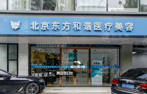 北京纯脂（东方和谐）医疗美容医院怎么样？