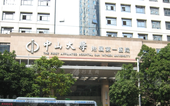 中山大学附属第一医院