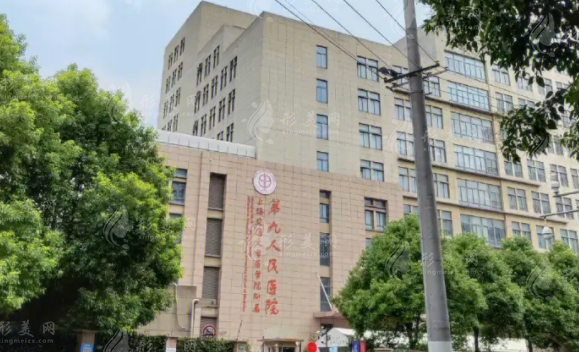 上海第九人民医院激光美容科
