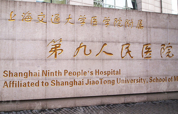 上海第九人民医院整形美容医院地址及专家名单公开！干货分享