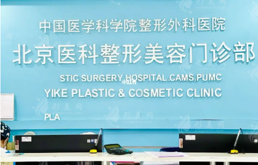 中国医学科医院整形外科(八大处)