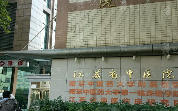 江苏省中医院整形科