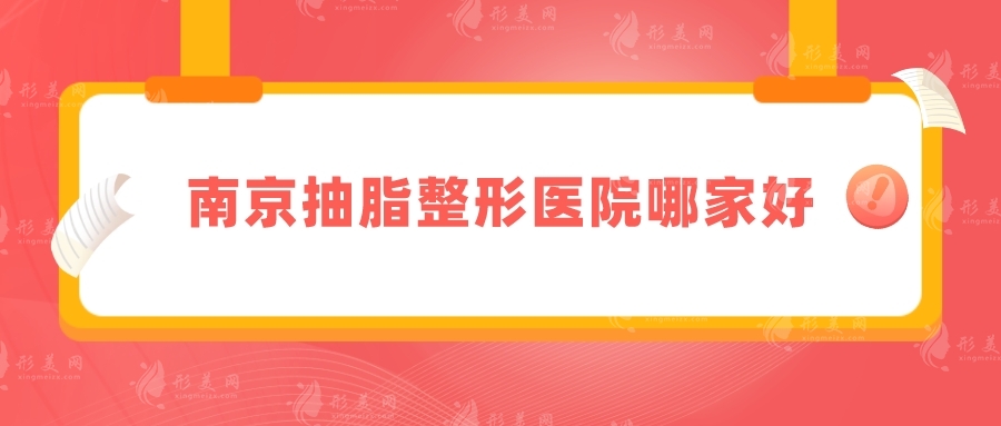 南京抽脂整形医院哪家好？推荐5家正规实力医院