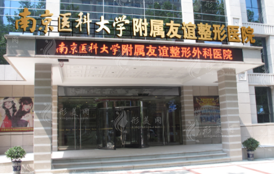 南京医科大学友谊整形外科医院