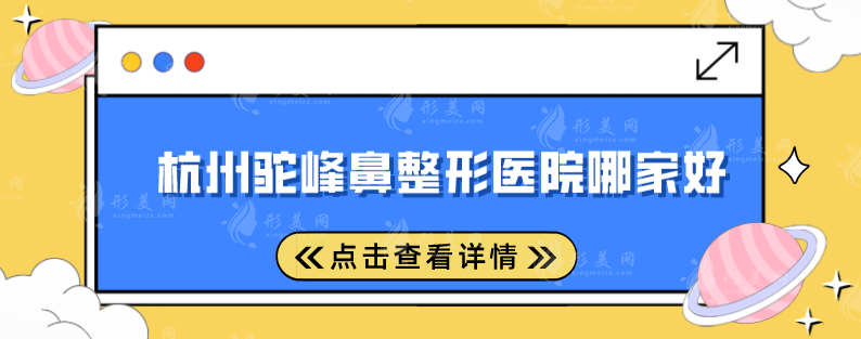 杭州驼峰鼻整形医院哪家好?五家好评医院纷纷上榜，快收藏