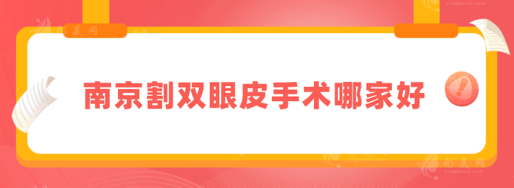 南京割双眼皮手术哪家好？2024新版排名出炉，速来围观