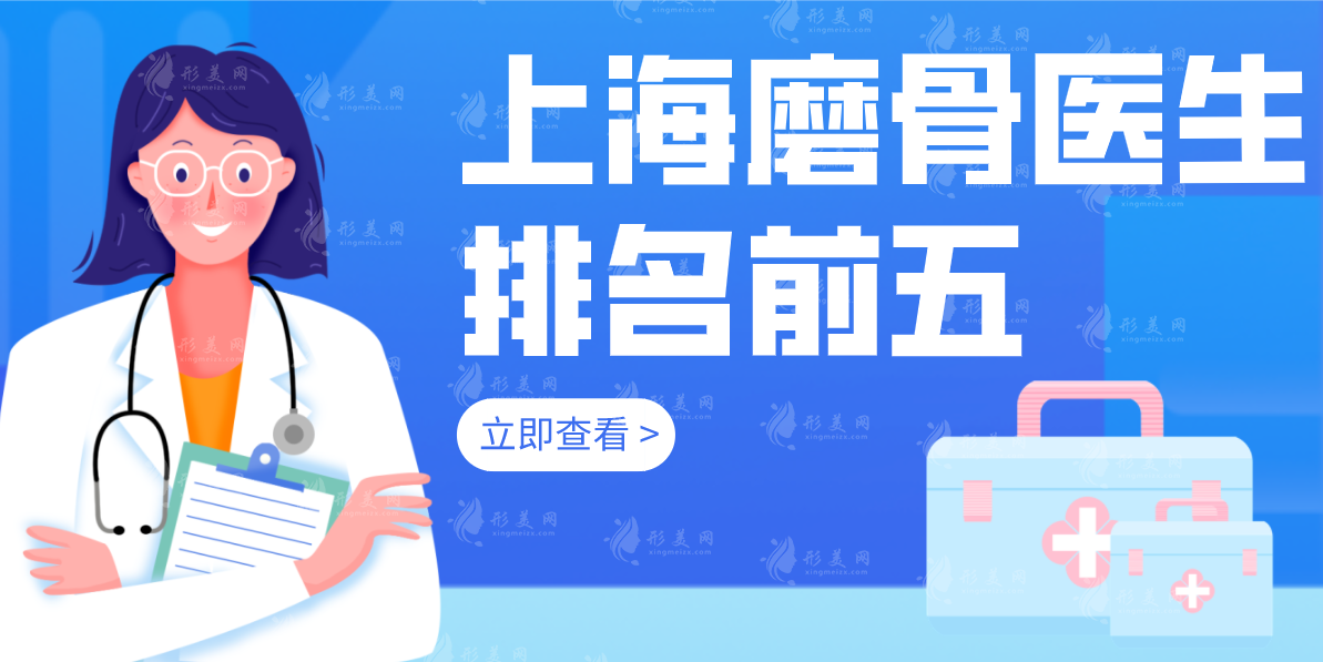 上海磨骨医生排名名单公布，含医生技术特色以及价格表